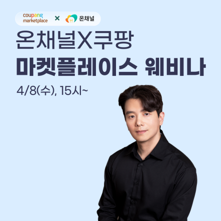 [무료][비대면] 4/8(수), 쿠팡마켓플레이스 무료 웨비나