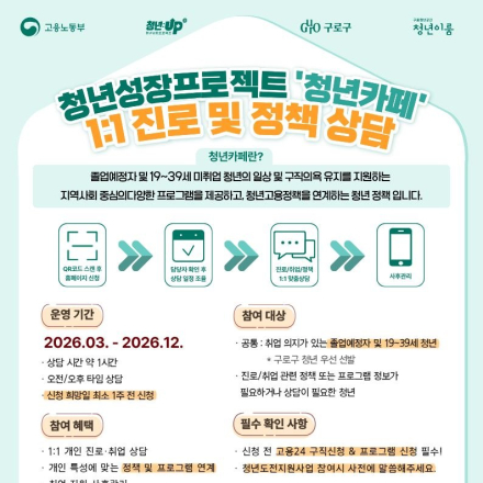 청년성장프로젝트「1:1 진로 및 정책상담」참여자 모집