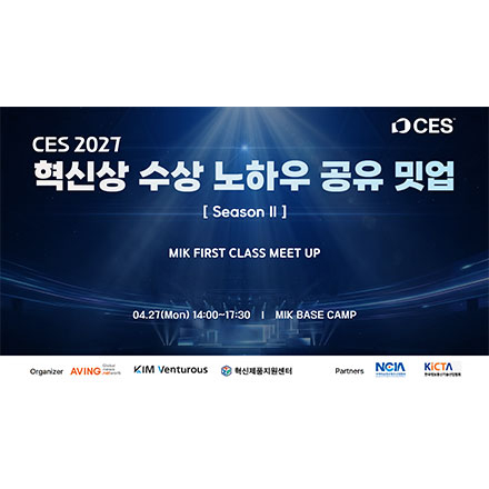 CES 2027 혁신상 수상 노하우 공유 밋업 시즌 2