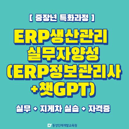 [부산ERP정보관리사] 중장년대상 ERP생산관리