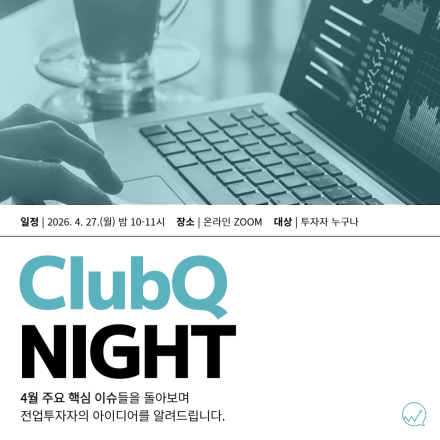 [투자커뮤니티, ClubQ] 주식 투자 세미나 