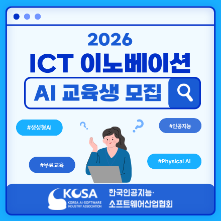 [KOSA] ICT 이노베이션 스퀘어 AI 교육생 모집 (전액 무료)