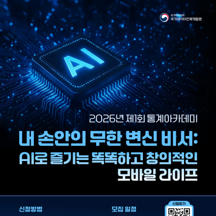 [국가데이터처 국가데이터인재개발원] 2026년 제 1회 통계 아카데미