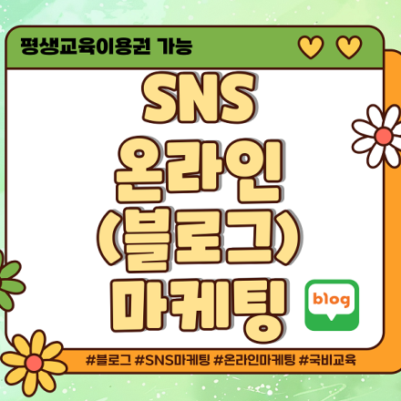 [ 국비 지원 ] SNS 온라인(블로그)마케팅 [ 06/13 ]