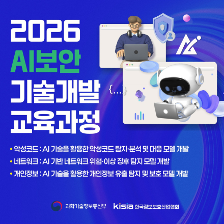[KISIA] 2026 AI보안 기술개발 교육과정 모집안내