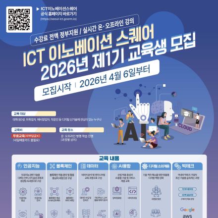 [KAIT/과기정통부] ICT 이노베이션 스퀘어 디지털 신기술 교육과정 수강생 모집 (전액