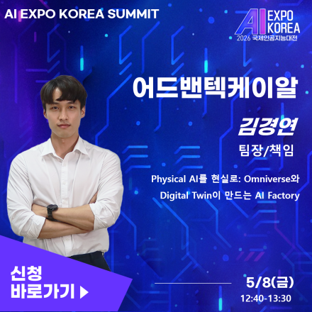 [AI EXPO KOREA SUMMIT]Physical AI를 현실로: Omniverse