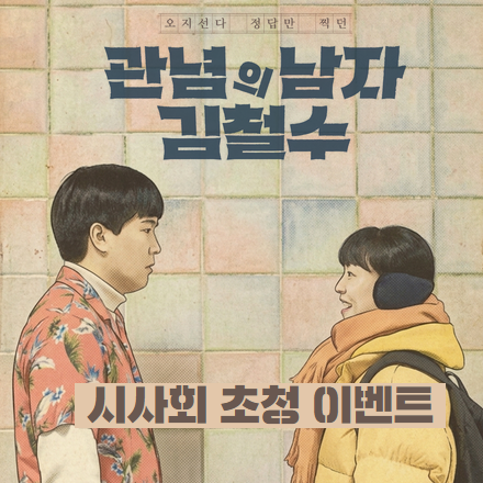 <관념의 남자 김철수> 시사회 초청 이벤트