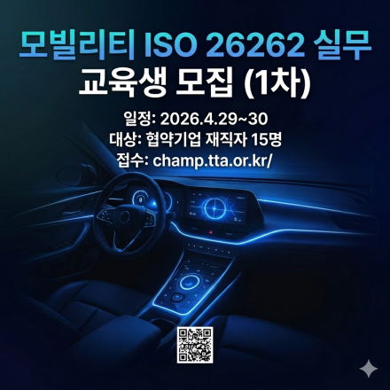 (TTA) 모빌리티 관련 안전 및 품질향상을 위한 ISO 26262 실무 (무료)