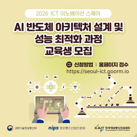 [KAIT/과기정통부] ICT 이노베이션 스퀘어 AI반도체 아키텍처 설계 및 성능 최적화