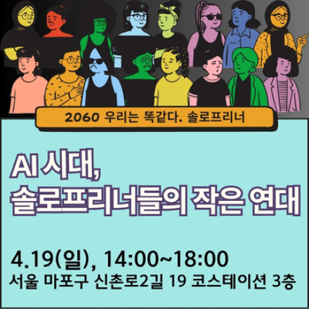 AI 시대, 솔로프리너들의 작은 연대 (세미나 & 협업 네트워킹)