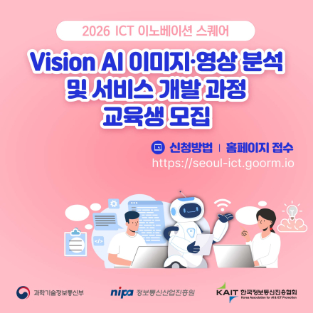 [KAIT/과기정통부] ICT 이노베이션 스퀘어 Vision AI 이미지·영상 분석 및 서