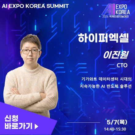[AI EXPO KOREA SUMMIT]기가와트 데이터센터 시대의 지속가능한AI반도체솔루션