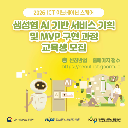 [KAIT/과기정통부] ICT 이노베이션 스퀘어 생성형AI 기반 서비스 기획 및 MVP 구