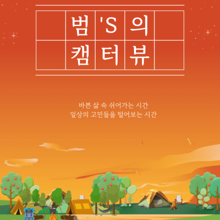 봄날의 따스한 힐링캠프, 캠터뷰