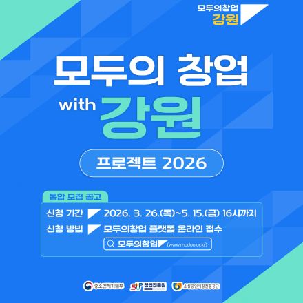 [강원창조경제혁신센터] 모두의 창업 프로젝트 설명회