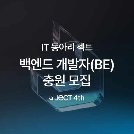 [백엔드 개발자] IT 동아리 젝트 4기 백엔드 개발자 모집