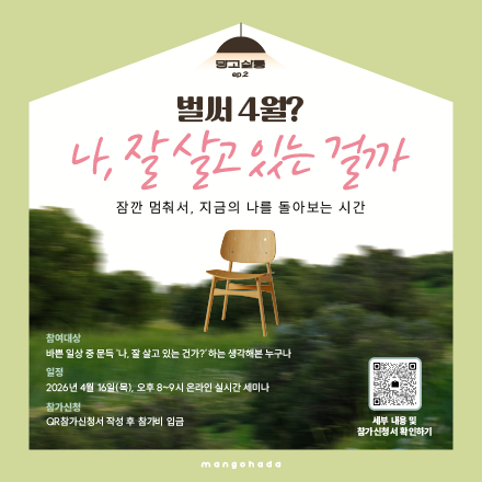 [망고하다] 온라인 세미나 - 벌써 4월? 잠깐 멈춰서 돌아보는 나의 삶, 나만의 생애설계