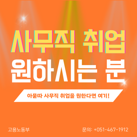 기술 없이 전공 무관! 가장 빠으게 들어갈 수 있는 사무직 