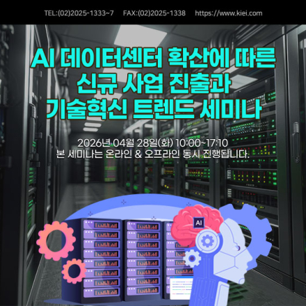 [04.28] AI 데이터센터 확산에 따른 신규 사업 진출과 기술혁신 트렌드 세미나