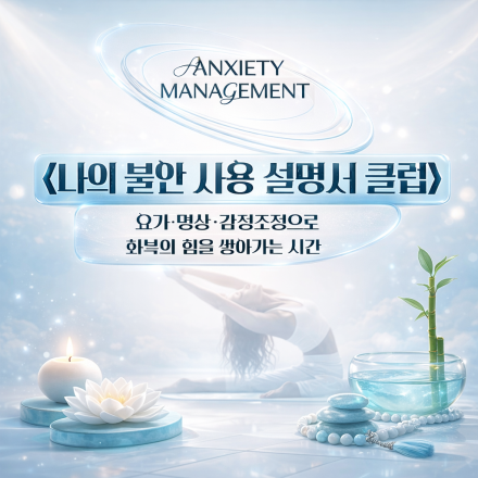 [서지원컴퍼니] 나의 불안 사용 설명서 클럽 : 요가·명상·감정코칭