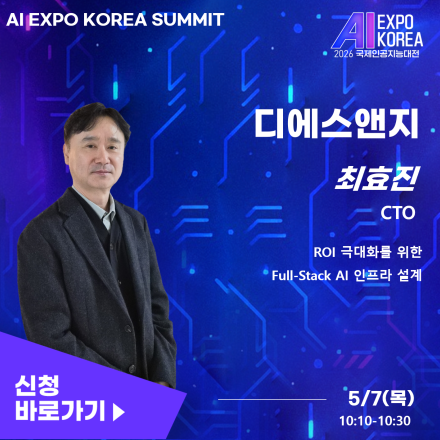 [AI EXPO KOREA SUMMIT] ROI 극대화를 위한 Full-Stack AI