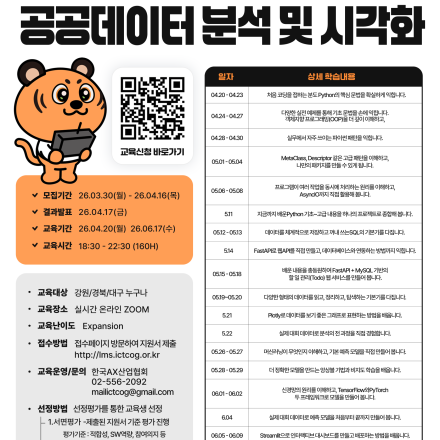 [한국AX산업협회] 파이썬을 활용한 공공데이터 분석 및 시각화(주중 저녁)