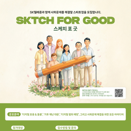 SK텔레콤ESG스타트업Accelerat프로그램"SKTCHforGood(스케치포굿)"공모안내