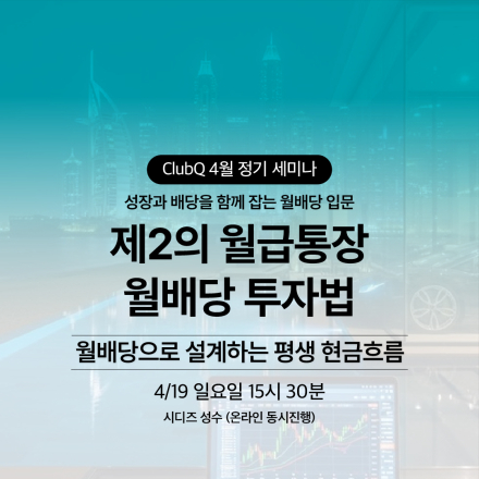[투자커뮤니티 ClubQ] 재테크/주식 투자 모임 