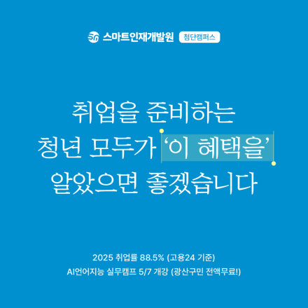 [스마트인재개발원] 05월 07일 개강! AI 취업 국비지원교육 『언어지능 실무캠프』