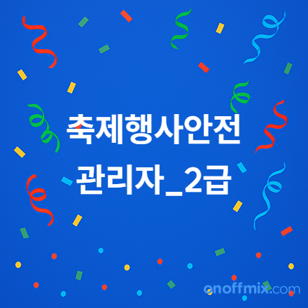 제8회 축제행사안전관리자(2급) 자격교육&검정 안내(2026.04.30. 시행)