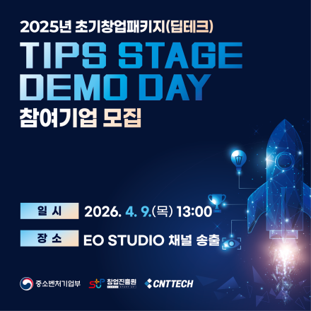 [씨엔티테크] 2026 TIPS STAGE DEMO DAY