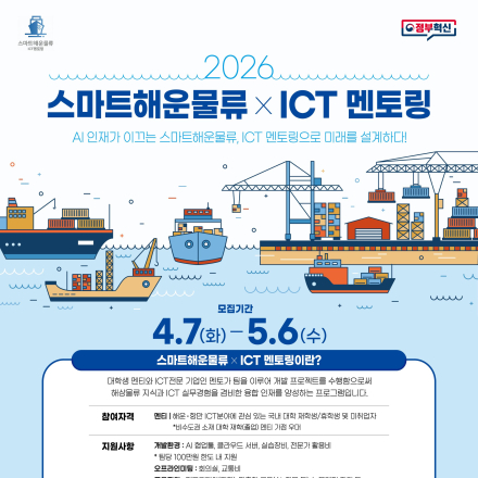 2026년 스마트해운물류 × ICT 멘토링 프로젝트 및 참여자 모집