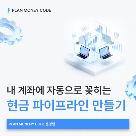 [현금 파이프라인] 내 계좌에 자동으로 꽂히는 현금 파이프라인 만들기