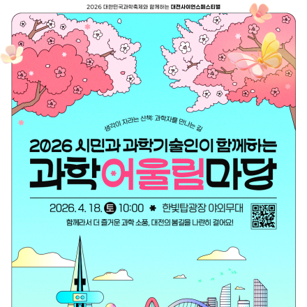 2026 과학마을 어울림마당 대전의 봄바람 따라 과학자와 걷는 특별한 산책!