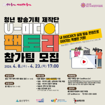 [울산청년지원센터] 청년 방송기획 제작단 「U-미디어팩토리」 참가팀 모집