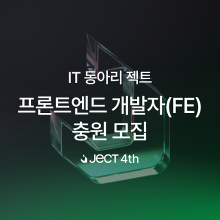 [프론트엔드 개발자] IT 동아리 젝트 4기 프론트엔드 개발자 추가 모집