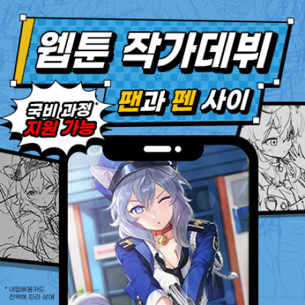 기획부터 제작, 연재까지!! 나만의 이야기를 웹툰으로 완성할 기회!!