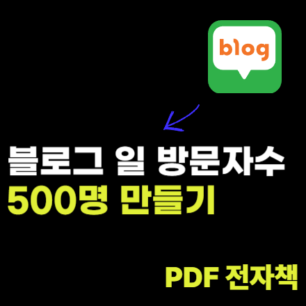 [PDF 전자책] 블로그 일 방문자수 500명 만들기
