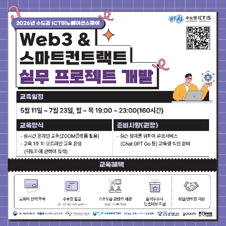 [블록체인]Web3&스마트컨트랙트 실무 프로젝트 개발(생성형AI활용)