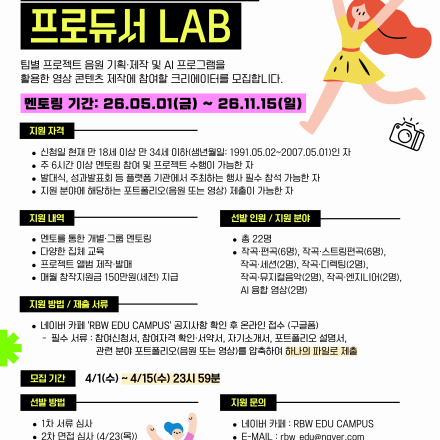 [RBW] ️ 2026 콘텐츠 창의인재동반사업 RBW 창의교육생(멘티) 모집 ️
