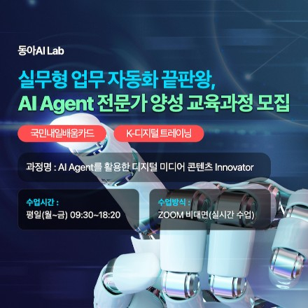 [동아AI Lab] 실무형 업무 자동화 끝판왕, AI Agent 전문가 양성 교육과정 모집