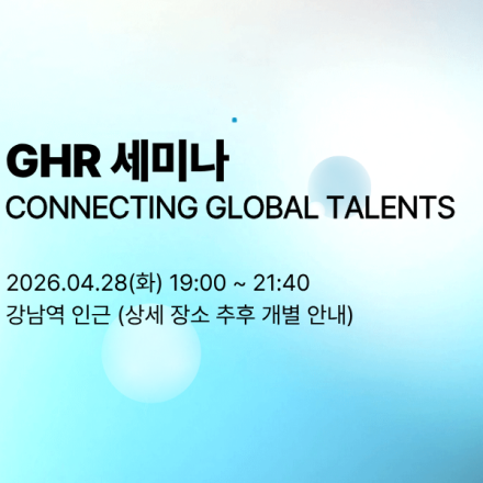 [기고만장] GHR 세미나: Connecting Global Talents (4/28 화)