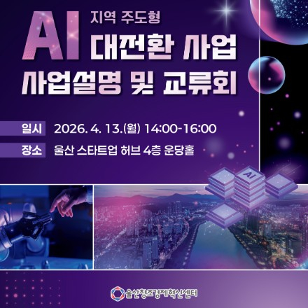 지역 주도형 AI 대전환 사업 사업설명 및 교류회 개최