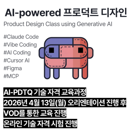 AI-PDTQ (4월,VOD)_인공지능 활용 프로덕트디자인 기술자격 교육과정