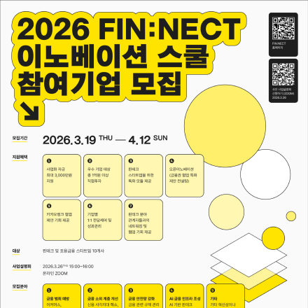 [D-3] 2026 핀넥트(FIN:NECT) 지원사업 참여기업 모집