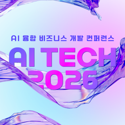 [AI TECH 2026]  AI 융합 비즈니스 개발 컨퍼런스