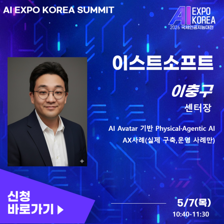 [AI EXPO KOREA SUMMIT]AI Avatar기반 Physical·AgentAI