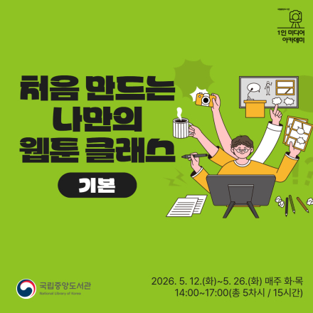 [국립중앙도서관/무료교육] 처음 만드는 나만의 웹툰 클래스(기본) 교육생 모집