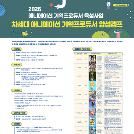 2026 애니메이션 기획 프로듀서 양성캠프 교육생(멘티) 모집 공고
